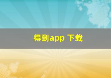 得到app 下载